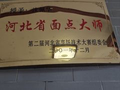 -四条包子(古城街店)