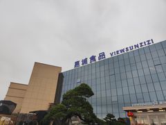 -贵阳高新惠诚食品有限公司
