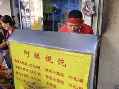 -阿麟馄饨(延长路店)