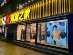 -海澜之家(王府井大街店)