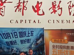 -首都电影院(金融街店 杜比全景声)