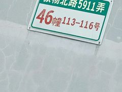 -周正记高桥松饼(潼港八村店)