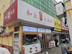 -和众大油条(维明路店)