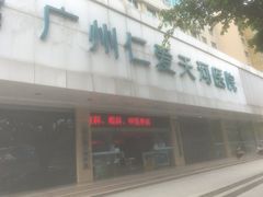 门面-广州仁爱天河医院