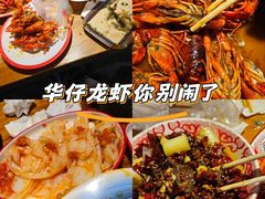 -华仔龙虾(永乐路总店)