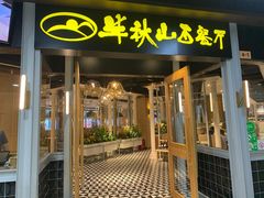 门面-半秋山西餐厅(沙坪坝店)