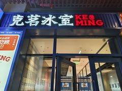 -克茗冰室(光明N次方公园店)