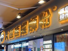 -大熊熊螺蛳粉(埌西店)