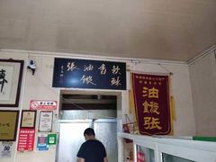 门面-油旋张(大观园店)