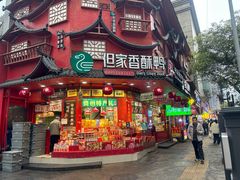 -丁家脆哨(民生路店)