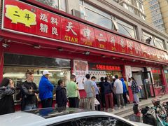 门面-二斗栗子(黄河道店)