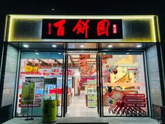 -百饼园(南后街店)