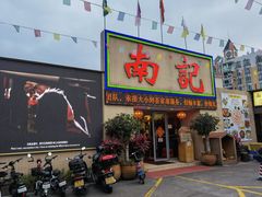 门面-寻味顺德·南记酒家·传统顺德菜·鱼生(广源路店)