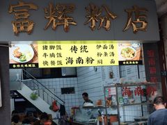 -富辉粉店·海南咖喱饭