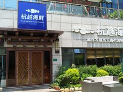 -杭越海鲜(迪荡店)