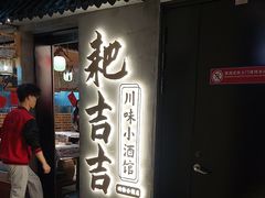 -耙吉吉川味小酒馆(本地人回头店)