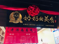 -奶奶的美食(悦立方店)