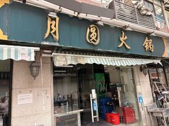 -月圆火锅(宁海东路二店)