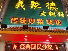 门面-義聚德·清真铜锅涮羊肉·烧烤(河东店)
