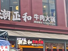 -潮正和潮汕牛肉火锅·老字号(番禺万达店)