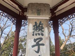 -幕燕滨江·燕子矶公园