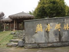 -兰亭风景区
