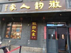 -徽韵人家·传承正宗徽菜(牡丹园店)