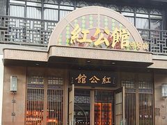 -民国红公馆·秦淮八艳(夫子庙店)