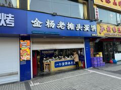 -金杨老摊头蛋饼(金口路店)