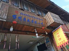 门面-王天顺海苔饼