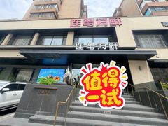 -连鹭海鲜·海肠捞饭·海胆饭(星海店)