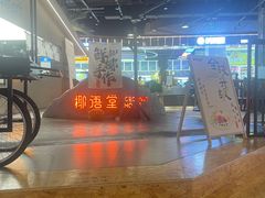 -椰语堂·海南清补凉(友谊阳光城店)