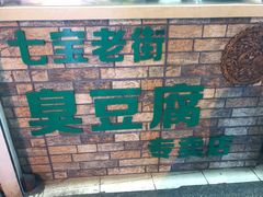 -七宝老街臭豆腐