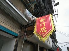 门面-长远七记
