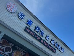 -乌木炭烤