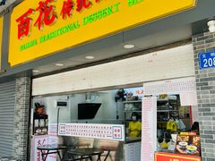 -百花传统甜品店(原址店)