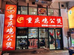 -重庆鸡公煲·嘟享吃(林科大店)