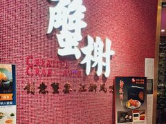 -蟹榭(静安寺晶品商场店)