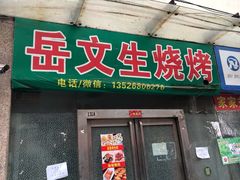 门面-岳文生烧烤