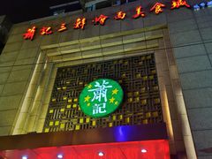 -萧记三鲜烩面(郑汴路店)