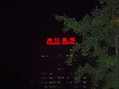 -首都医科大学附属北京同仁医院(西区)