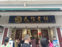-民信老铺(双皮奶博物馆店)