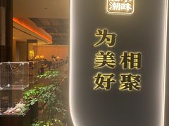 -码头见·潮汕菜(领展中心城店)