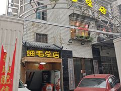 -细毛私家菜总店