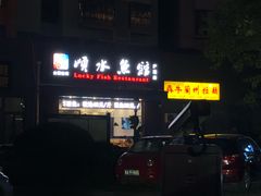 -顺水鱼馆(浐灞店)