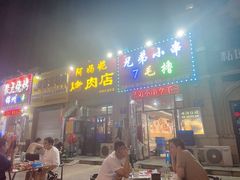 门面-兄弟小串(华新·名筑店)