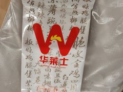-华莱士·全鸡汉堡(英德世纪店)