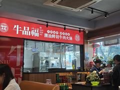-牛品福潮汕牛肉火锅(旺庄店)