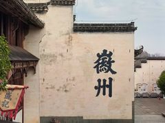 -潜口民宅博物馆