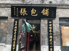 门面-张包铺(道外店)